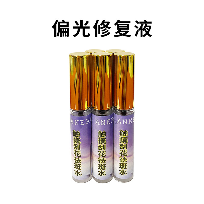 手机LCD屏幕偏光修复液 phone X国行冷光屏偏光片划痕刮花去除水