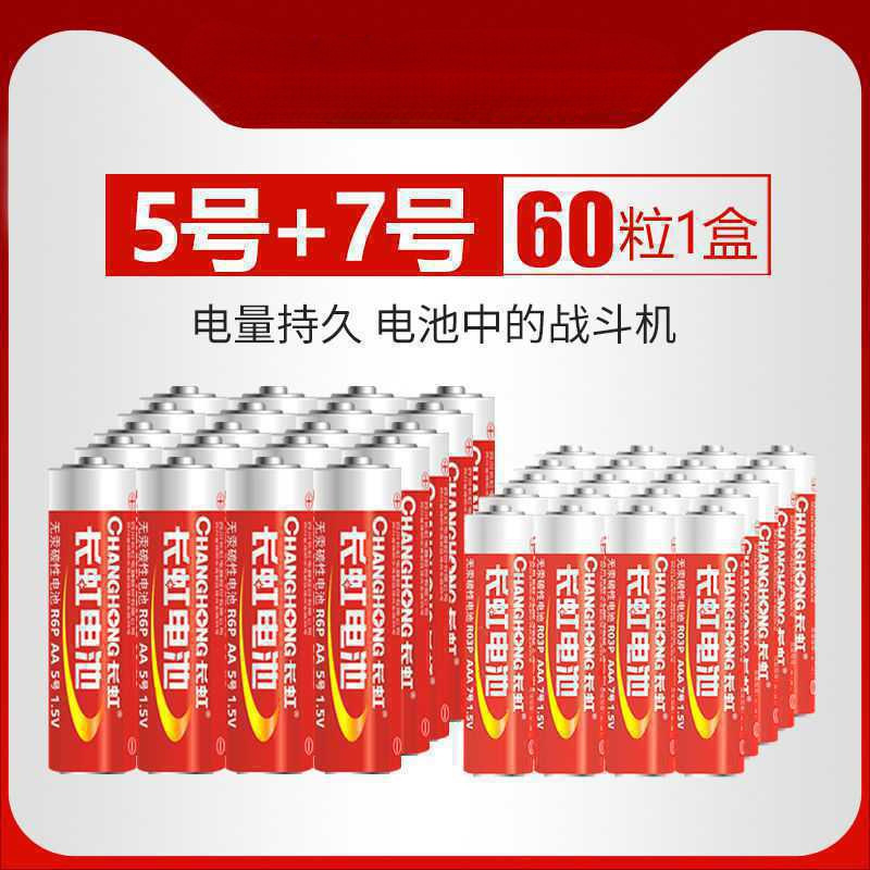 5号7号电池长虹五号碳性电池AAA玩具遥控器玩具干电池