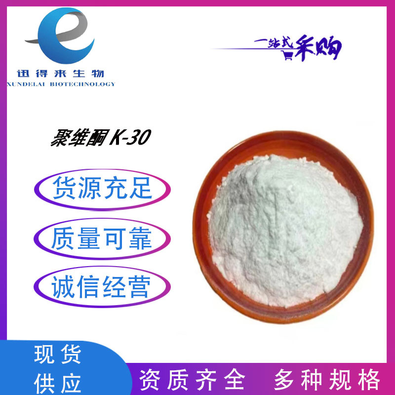 聚维酮K-30食品级 聚乙烯吡咯烷酮 长期供应 澄清剂 PVP