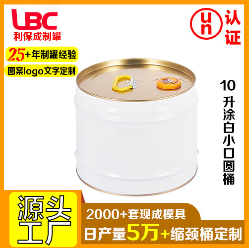 10升涂白压力嘴缩颈桶马口铁桶涂料油漆桶圆罐规格齐全化工油漆桶