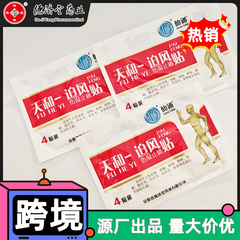 跨境夫和一迫风伤湿贴批发跑江湖代加工膏药贴腰疼腰痛