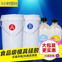 工厂快干自消泡diy翻模硅胶加成型食品级模具AB硅胶硅橡胶半透明