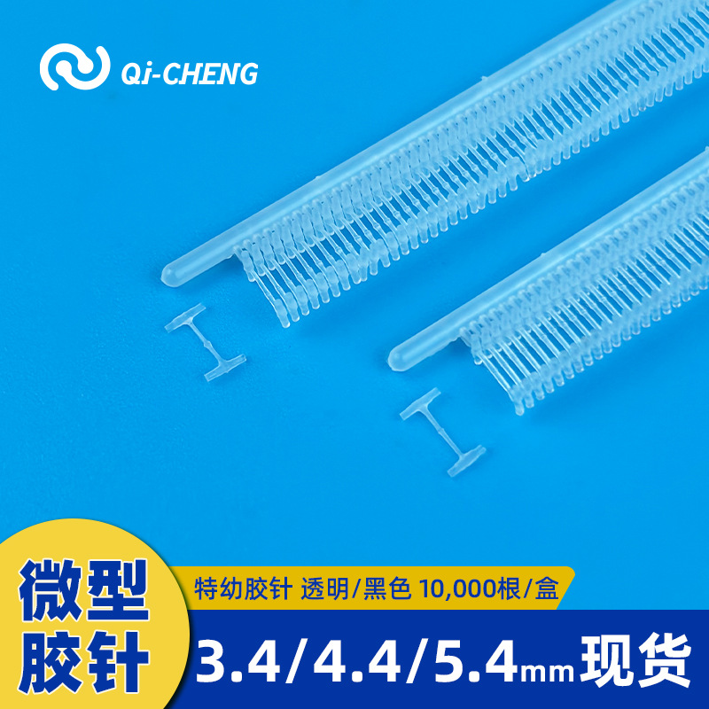 现货批发微型胶针4.4mm尼龙料透明黑色特幼胶针衣服隐形缝纫枪针