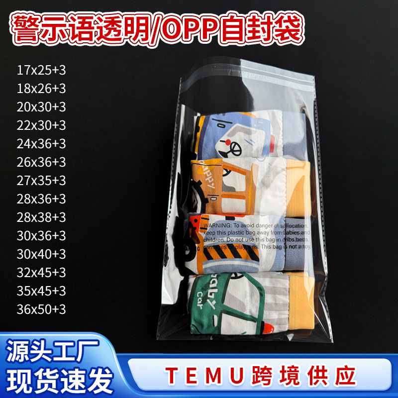 temu跨境电商警示语OPP袋现货亚马逊服装真空袋内衣袜包装袋透明
