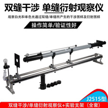 J2515 双缝干涉演示器 单缝衍射观察仪实验仪 双缝衍射实验 仪器