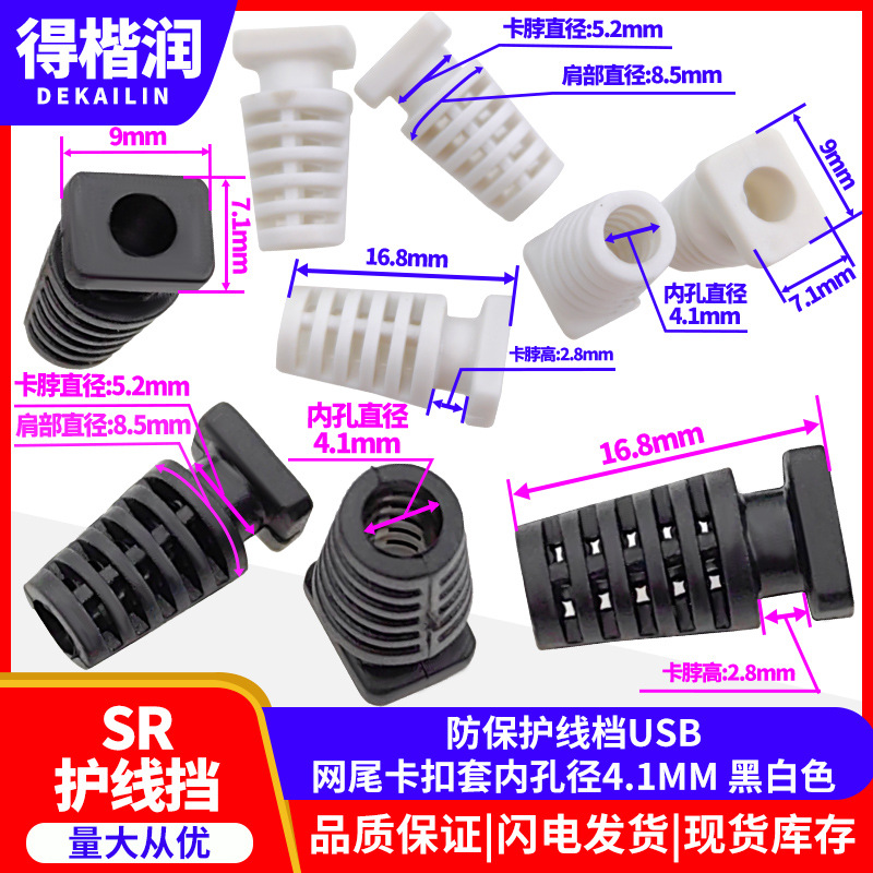 孔径4.1MM电源网尾巴线扣 SR防护线档 电线充电防弯折卡套  黑色