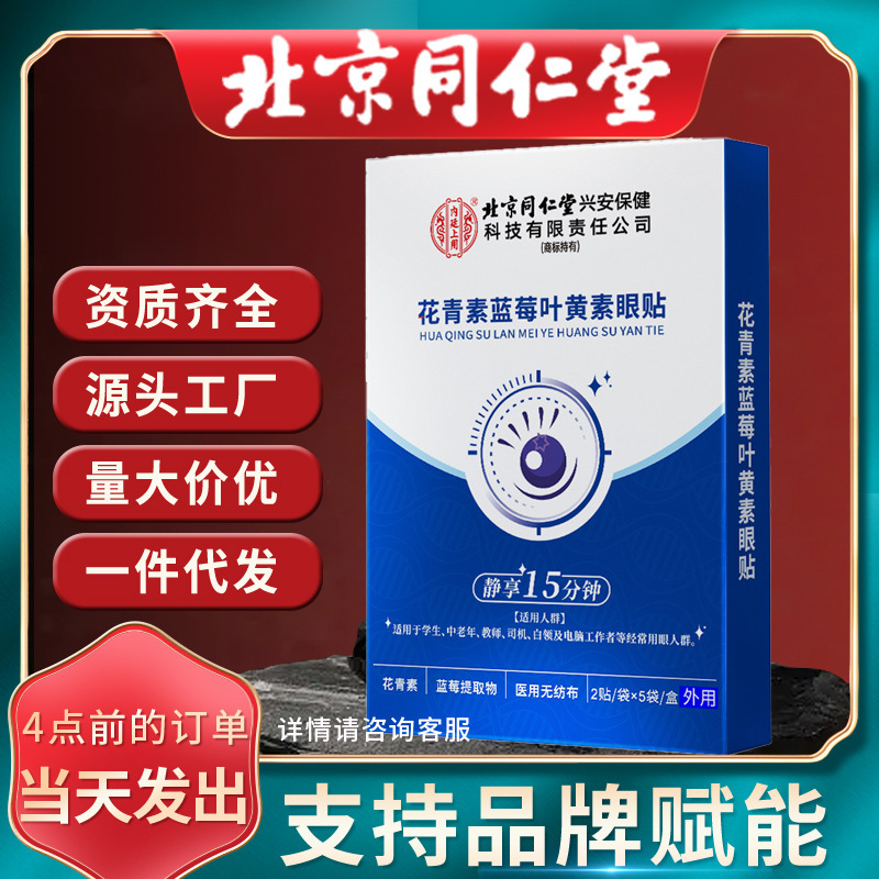 北京銅仁堂ブルーベリールテインアイパッチ氷冷爽快ホット新製品新発売|undefined