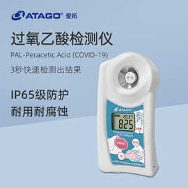 ATAGO爱拓过氧乙酸检测仪PAL-Peracetic Acid (COVID-19)检测计