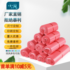 雪凡ピンクの厚い速達袋物流包装袋服装包装袋防水袋電気商専門速達袋