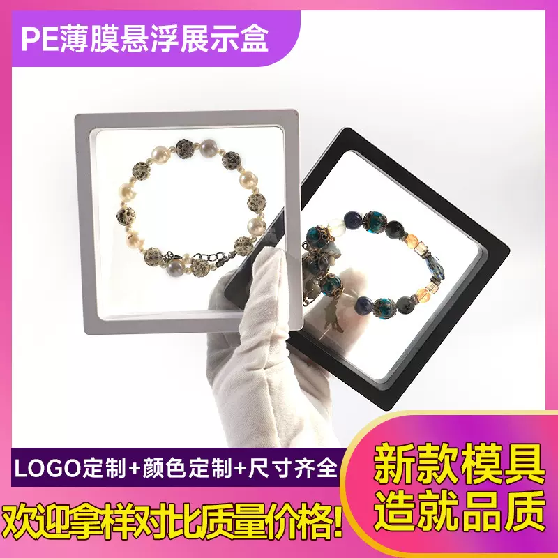 透明pe悬浮盒薄膜收纳盒徽章戒指项链盒手镯手链饰品珠宝盒子批发