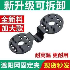 遮阳防晒网专用防风夹子圆形厚快速收防晒网挂钩室外院子固定卡扣