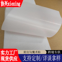 厂家批发婴儿魔术贴尼龙超薄射出勾粘扣带柔软起毛布魔力扣子母贴