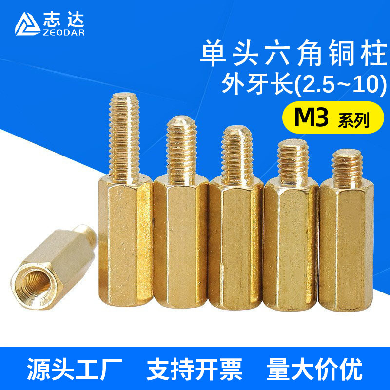 铜柱外牙长(2.5~10)单通六角铜柱PCB主板隔离M3单头黄铜镙柱