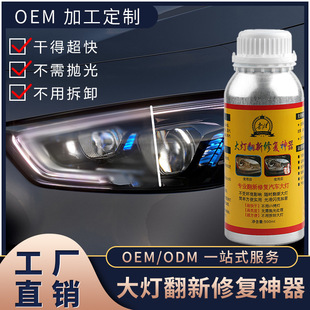 Car headlight renovation repair liquid car lamp yellow scratch oxidation Crystal renovation atomization liquid coating agent wholesale