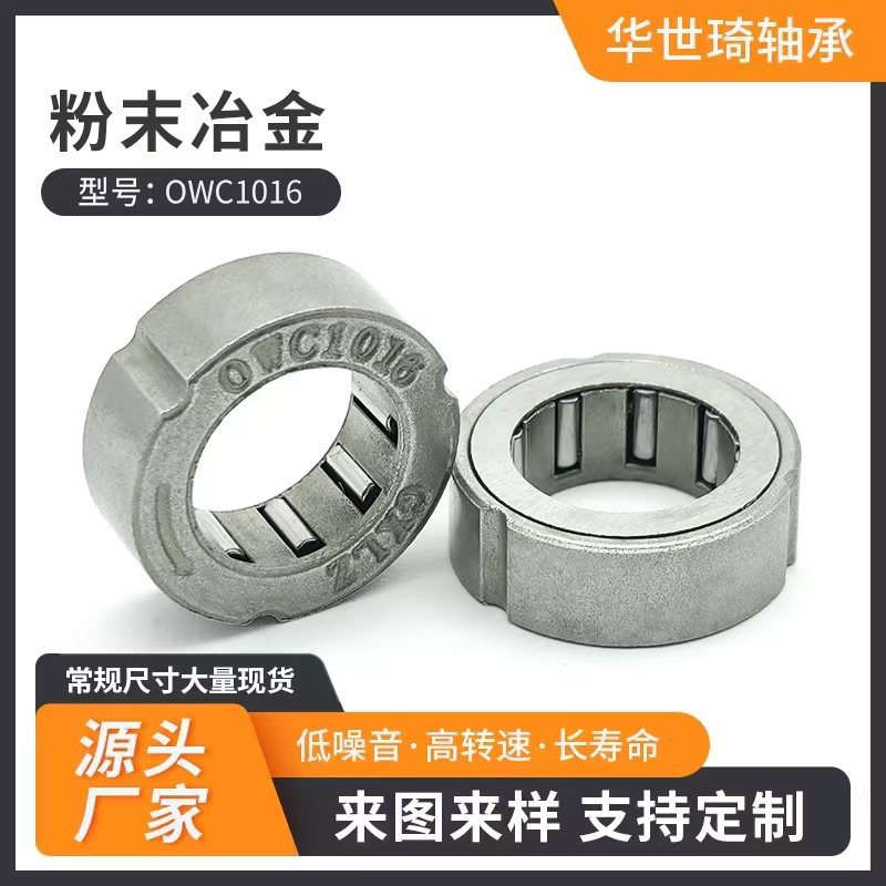 OWC1016粉末冶金单向离合器单向滚针轴承10*16*5.4