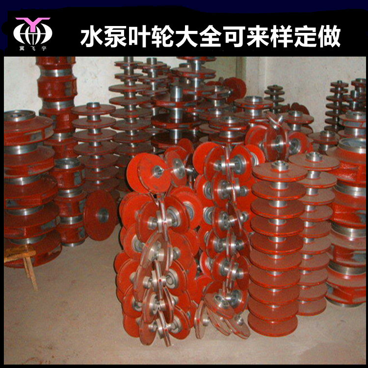 泵配件厂批发 IS离心泵IH化工泵叶轮LXL纸浆泵叶轮不锈钢叶轮