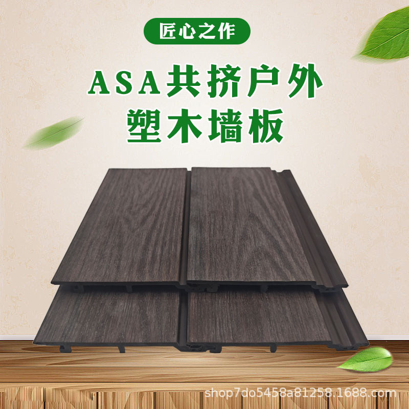 ASA共挤木塑户外墙板外墙挂板庭院花园围墙板栅栏防褪色护墙板