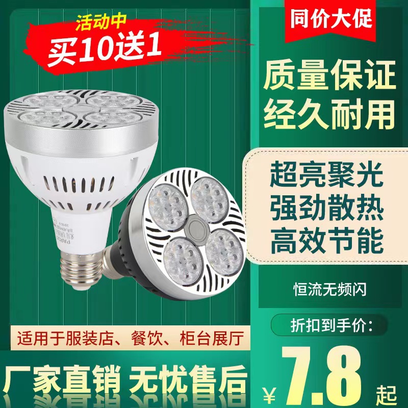 LED track spotlight bulb PAR30 spot energy-saving ultra-bright shopping mall clothing store fresh food light E27 screw base light source