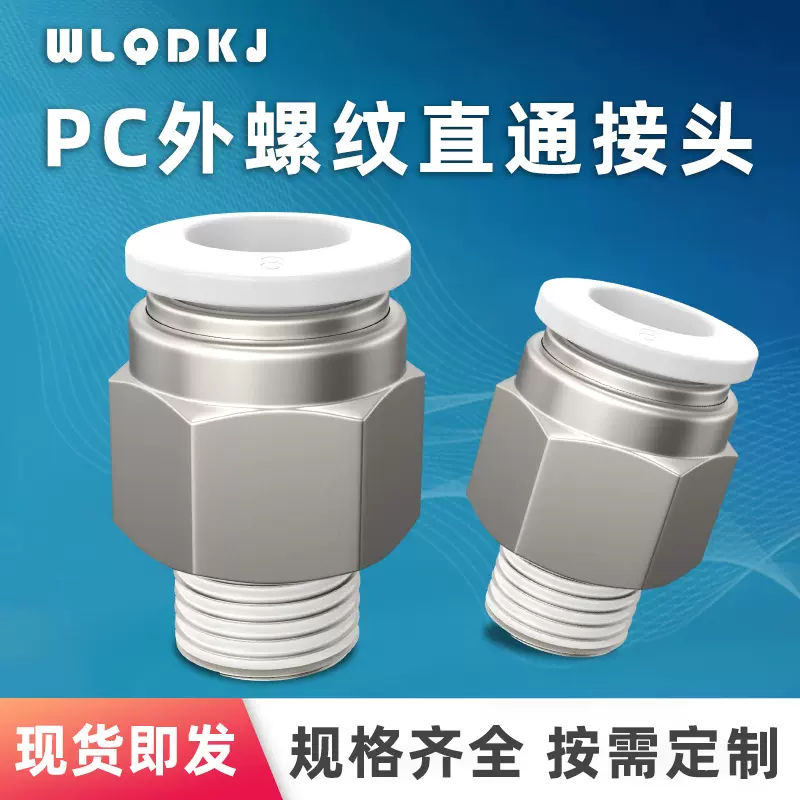 气管元件快速接头空压机气泵外螺纹直通PC8/10/12-02/03/04接头