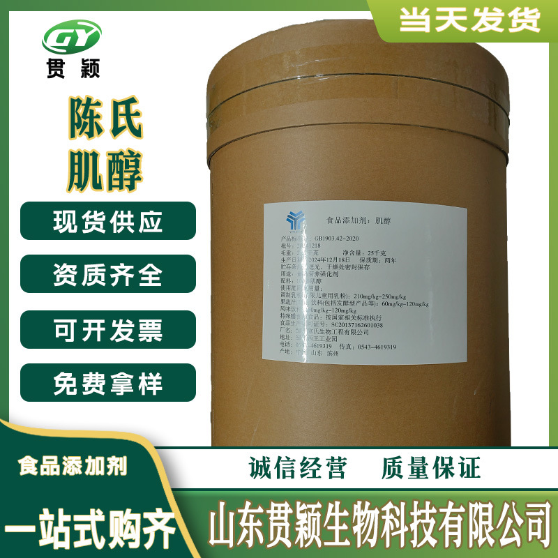 肌醇环己六醇肌糖环己六醇纤维醇食品添加剂营养强化邹平陈氏肌醇