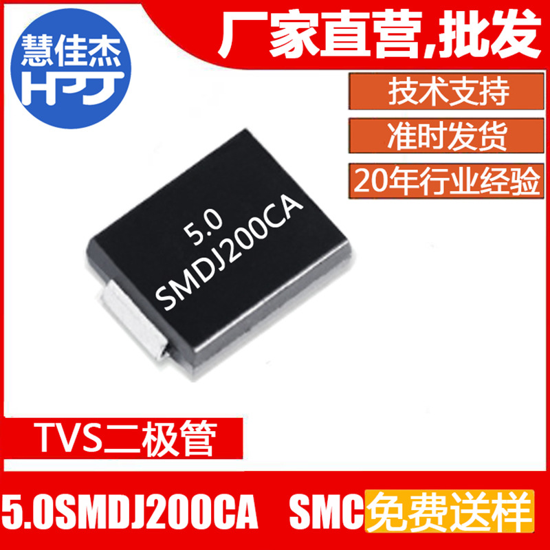 TVS二极管5.0SMDJ200CA 5000W单向SMC封装大芯片 源头工厂:HJJ
