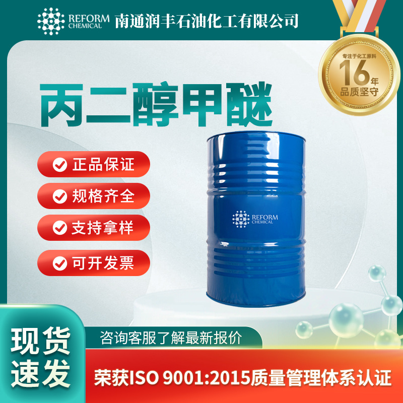 丙二醇甲醚 有机溶剂 化工中间体 107-98-2 润丰桶装液体