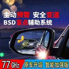 fws77G汽车BSD盲点监测变道辅助系统 BSM盲区监测并线预警《双雷