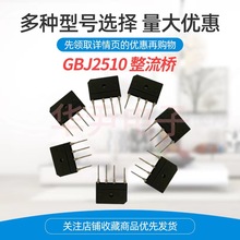 GBJ2510 25A 1000V 桥堆 电磁炉整流桥 桥式整流器厂家直供