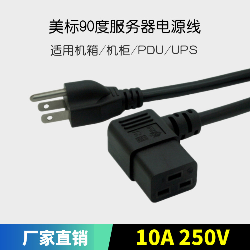 美规美式美国PDU UPS Nema 5-15P转C19弯角左弯电源线1米1.8米