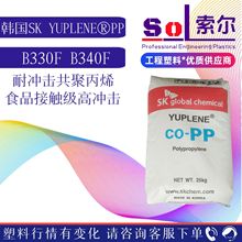 PP 韩国SK B330F B340F 耐冲击共聚物电池盒食品容器高冲击PP原料