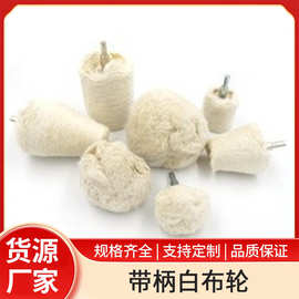 带柄白布轮镜面抛光上蜡棉布轮 圆柱蘑菇锥型绒布轮磨头柄径6mm