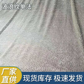 现货波浪纹单法面料人字波浪纹提花秋冬保暖家居服毯素色绒布批发