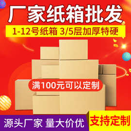 源头厂家快递纸箱包装特硬纸板纸盒邮政物流电商专用瓦楞纸箱