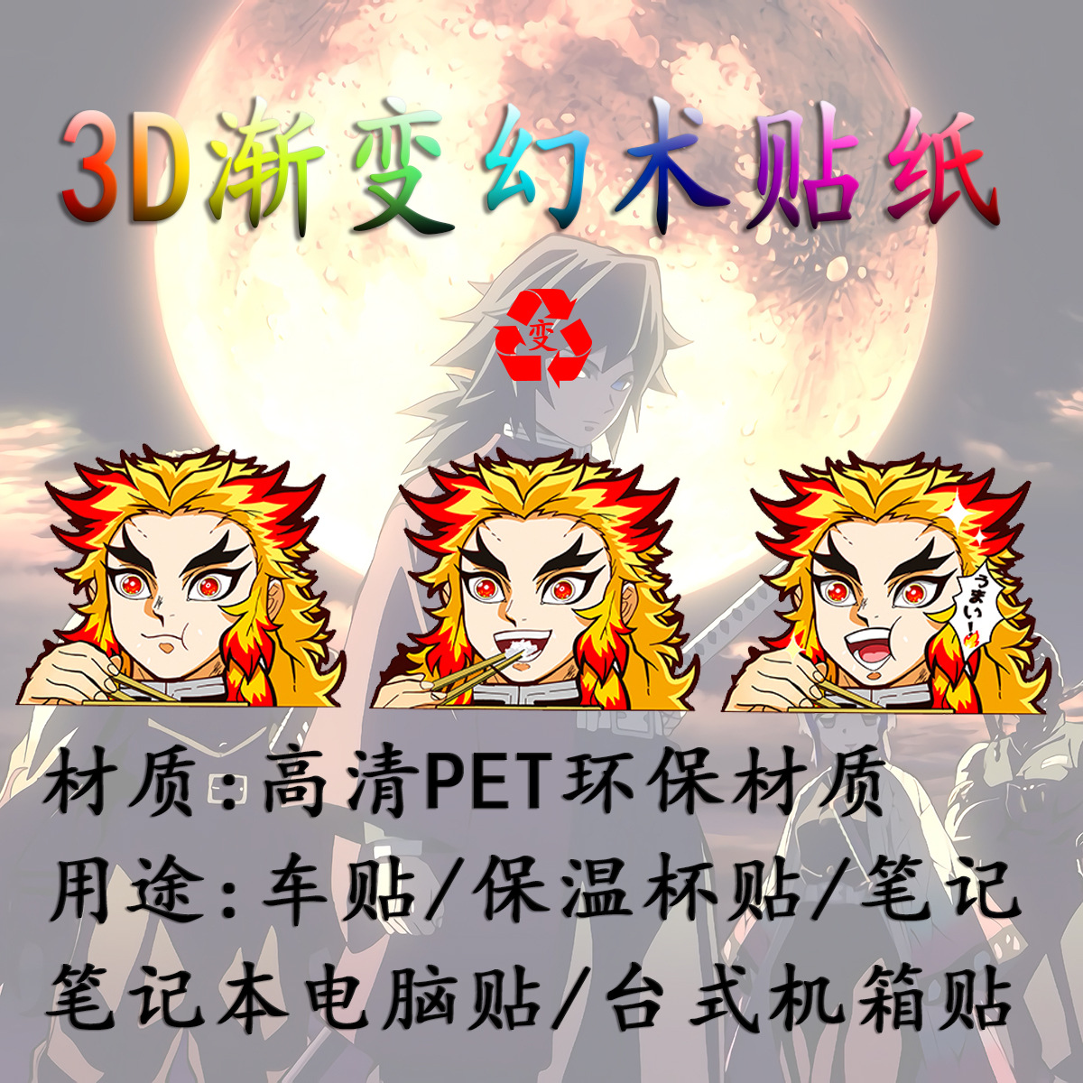 炎柱炼狱杏寿郎幻术贴纸鬼灭之刃变幻车贴3D渐变笔记本贴无限列车