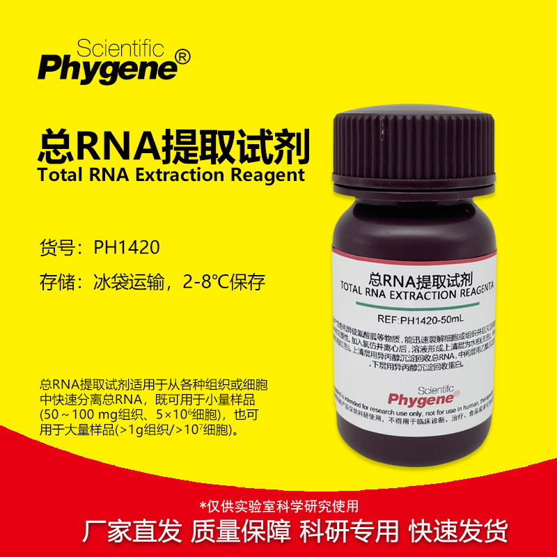 总RNA提取试剂 100mL 替代Trizol 科研实验 [PH1420 PHYGENE]