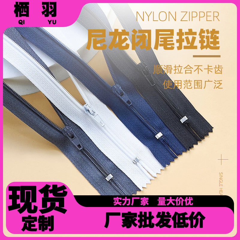 栖羽现货批发3号尼龙闭尾拉链西裤子门襟裤裆口袋自动头短拉链条