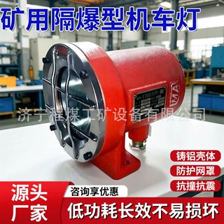 矿用隔爆型LED机车灯 煤矿井下LED照明灯矿用隔爆型LED机车灯