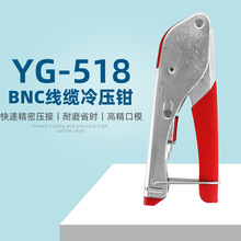 YG-518同軸電纜壓接鉗工具F頭冷壓鉗RG59/RG6壓線鉗擠壓鉗