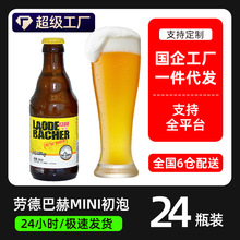 劳德巴赫福参精酿白啤酒MINI初泡