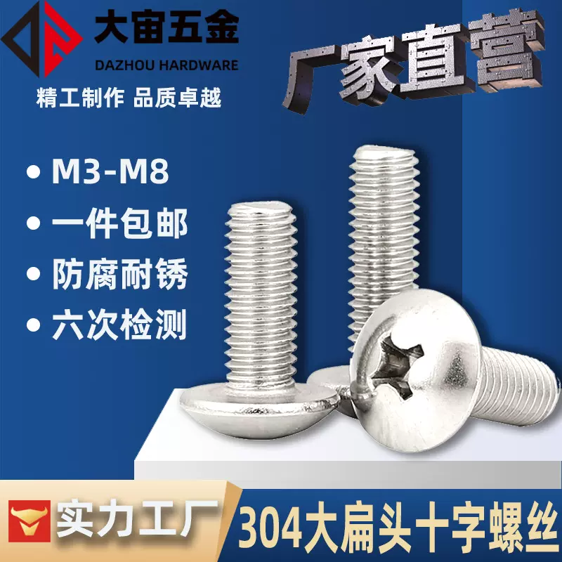 批发304不锈钢十字大扁头螺丝TM3M4M5M6M8伞头螺丝蘑菇头机械螺钉