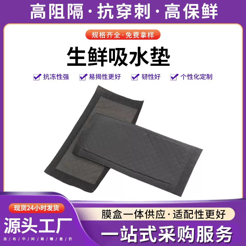 厂家供应一次性生鲜吸水垫牛排吸血纸三文鱼肉类锁水保鲜16x8CM