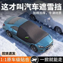 汽车遮雪挡前挡风玻璃防冻罩风挡冬天防雪罩加厚防霜车衣冬季车罩