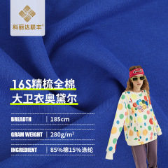16支精梳棉大卫衣毛圈布 280g卫衣面料  秋冬休闲服卫衣长袖布