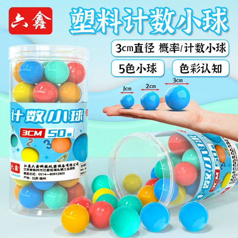3cm塑料小球30mm彩色空心计数小球88轨道球小学数学概率问题教具