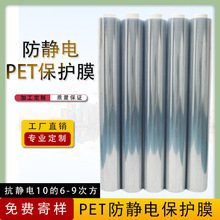 工厂定制防静电PET保护膜耐高温防刮花抗静电10的6-9次方保护膜