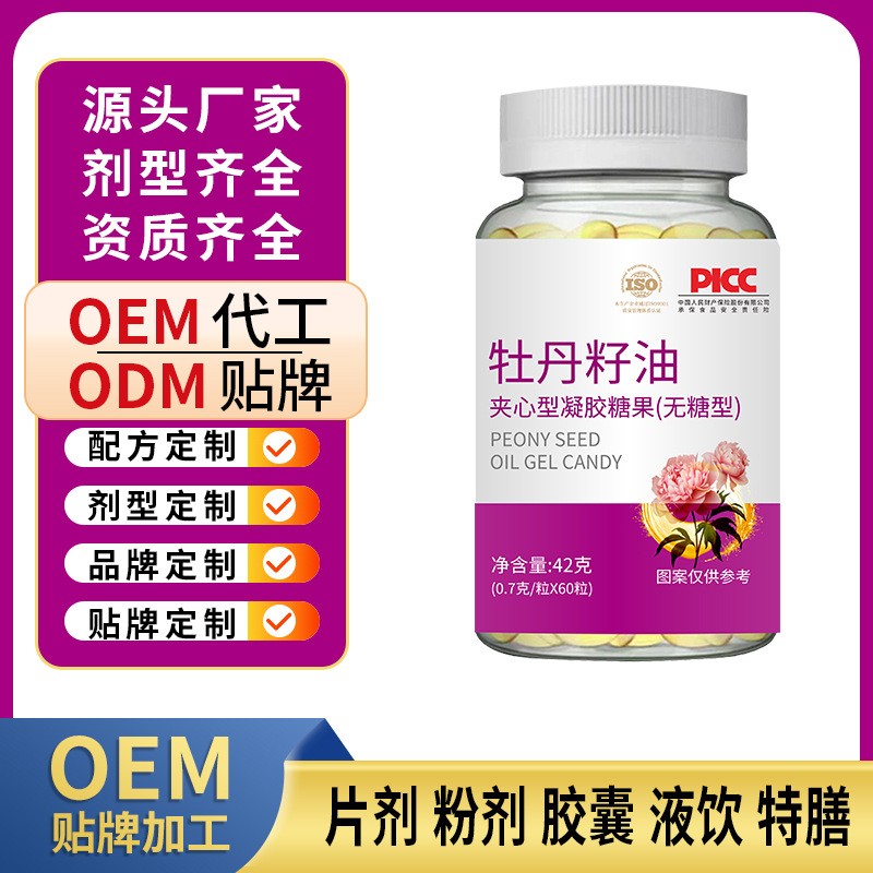 贴牌定制牡丹籽油凝胶糖果oem/odm亚麻酸牡丹籽油软胶囊代加工