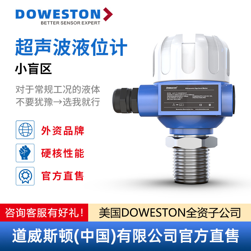 道威斯顿小盲区超声波液位计小量程超声波液位传感器高精度智能液