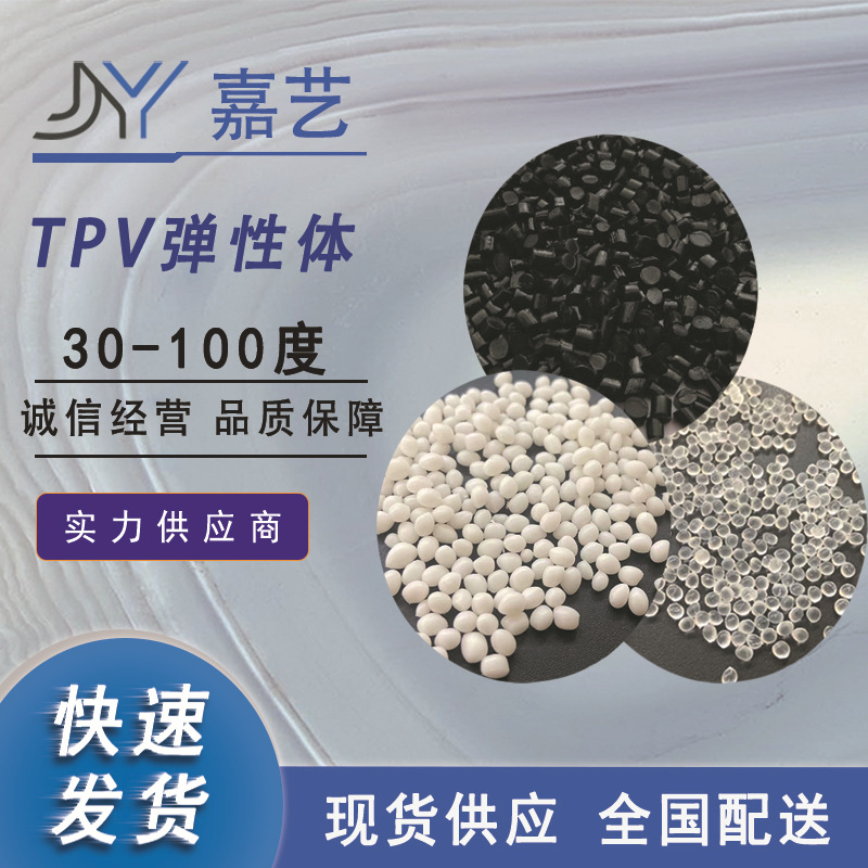 热塑性硫化橡胶 TPV本色黑色30-100度  耐油耐臭氧防析出密封条