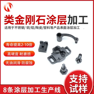 东莞非标件DLC涂层加工精密零件真空PVD类金刚石镀膜大小批量均可