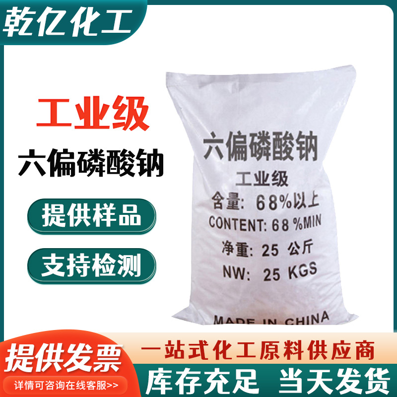 厂家现货六偏磷酸钠 水泥硬化促进剂 印染助剂工业级 六偏磷酸钠